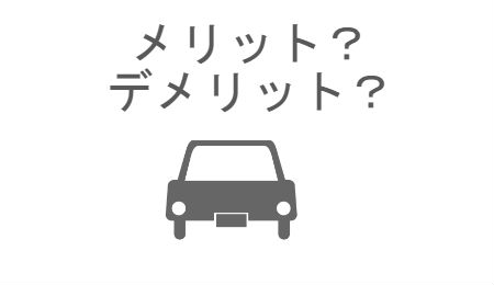 車を所有するメリット・デメリットは