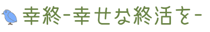 幸終-幸せな終活を-