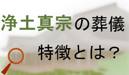 浄土真宗の葬儀の特徴とは